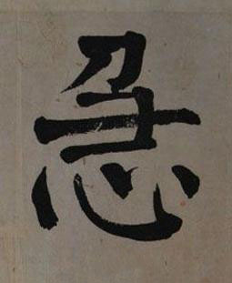 急楷书书法写法高清图片