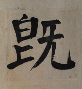 旣楷书书法写法高清图片