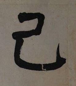 己楷书书法写法高清图片
