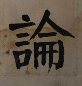 論楷书书法写法高清图片