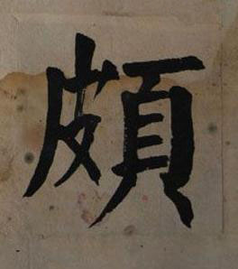 頗楷书书法写法高清图片