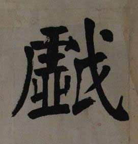 戲楷书书法写法高清图片