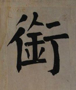 銜楷书书法写法高清图片