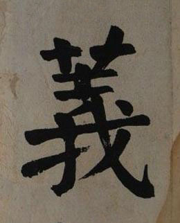 義楷书书法写法高清图片