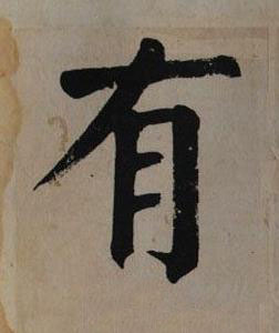 有楷书书法写法高清图片