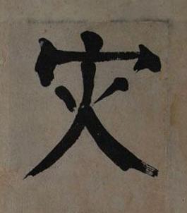 灾楷书书法写法高清图片