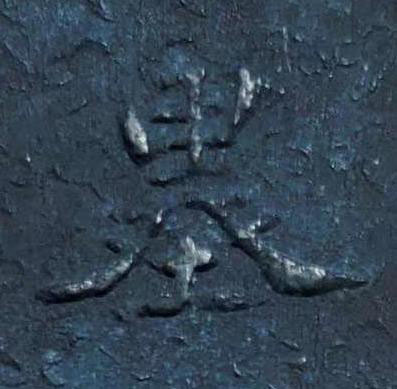墨楷书书法写法高清图片