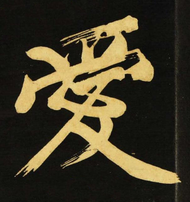 愛行书书法写法高清图片