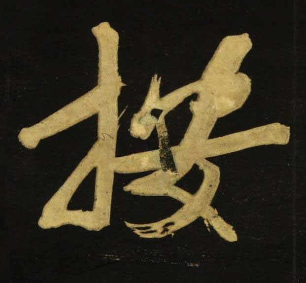 按行书书法写法高清图片