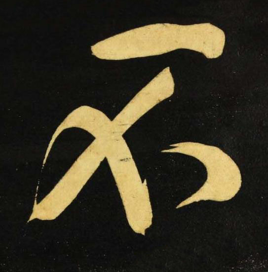 不行书书法写法高清图片