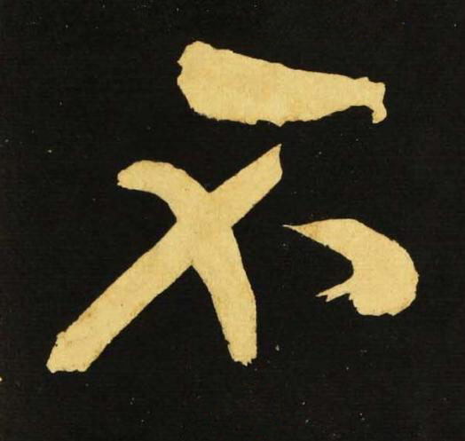 不行书书法写法高清图片