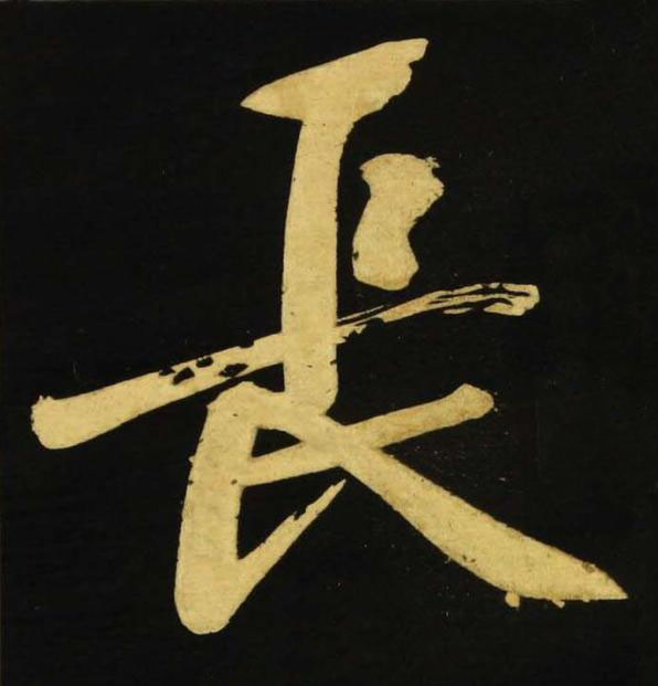 長行书书法写法高清图片