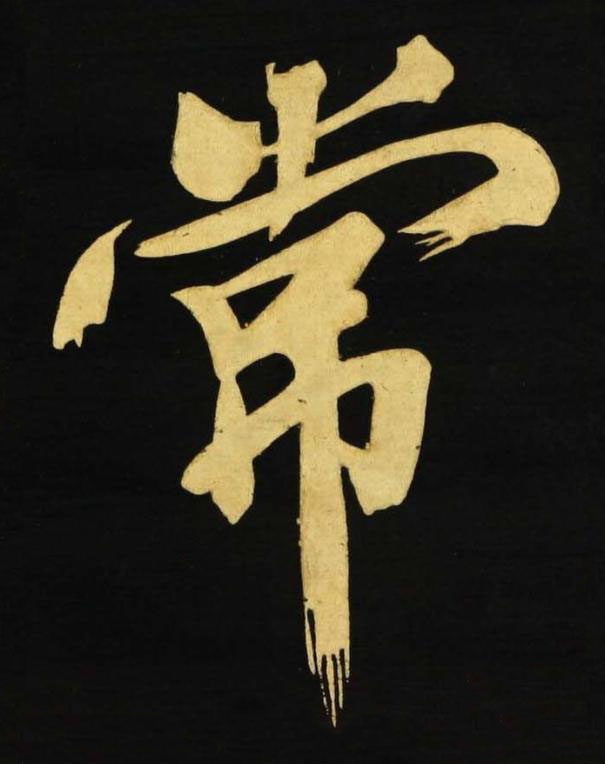 常行书书法写法高清图片