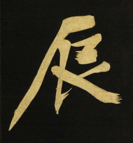 辰行书书法写法高清图片