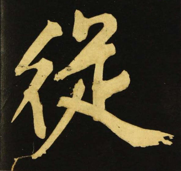 從行书书法写法高清图片