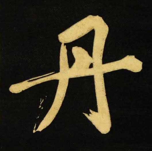 丹行书书法写法高清图片