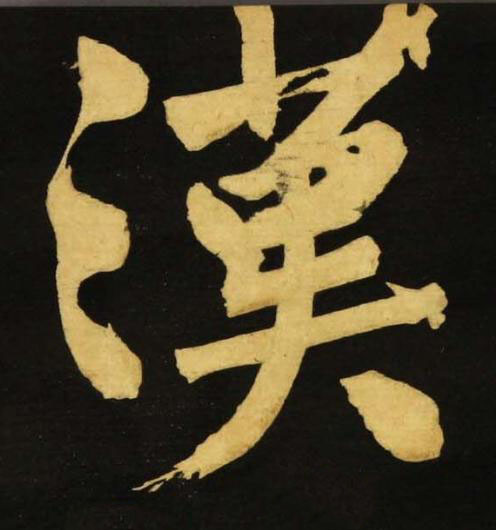 漢行书书法写法高清图片