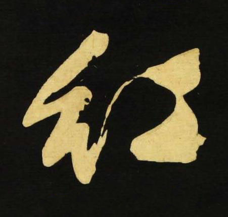 紅行书书法写法高清图片
