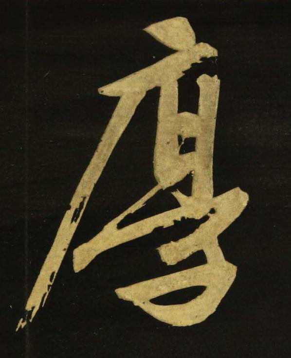 厚行书书法写法高清图片