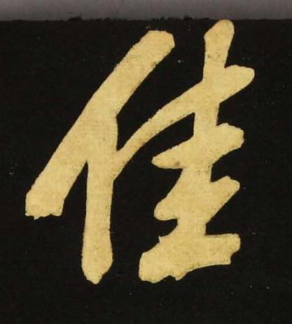 佳行书书法写法高清图片