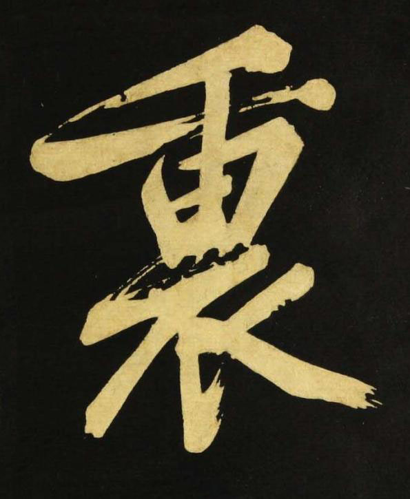 裏行书书法写法高清图片