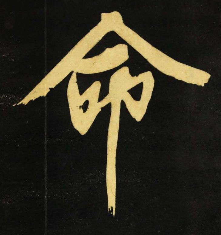 命行书书法写法高清图片