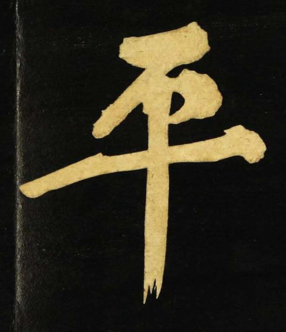 平行书书法写法高清图片
