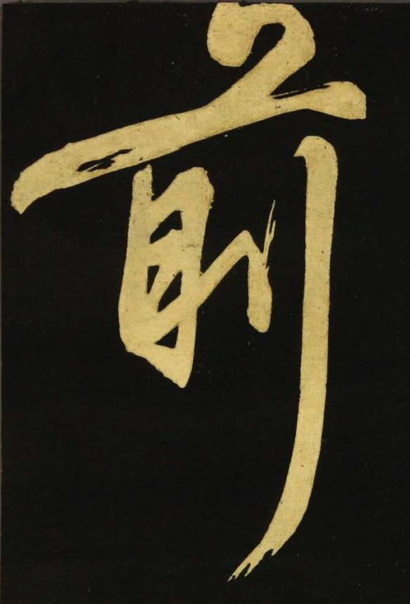 前行书书法写法高清图片