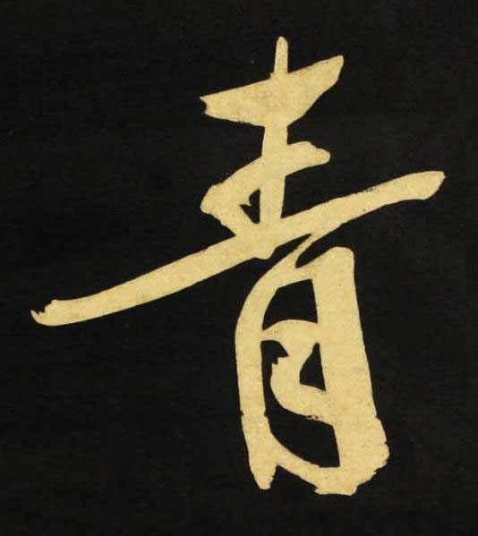 青行书书法写法高清图片