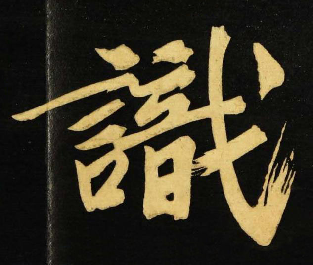 識行书书法写法高清图片