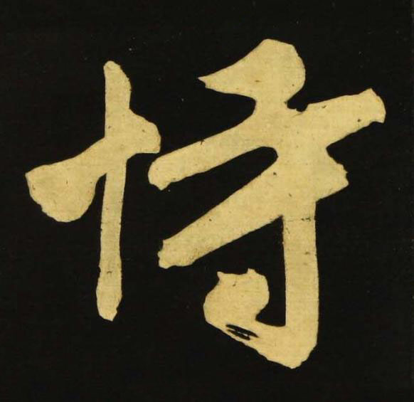 恃行书书法写法高清图片