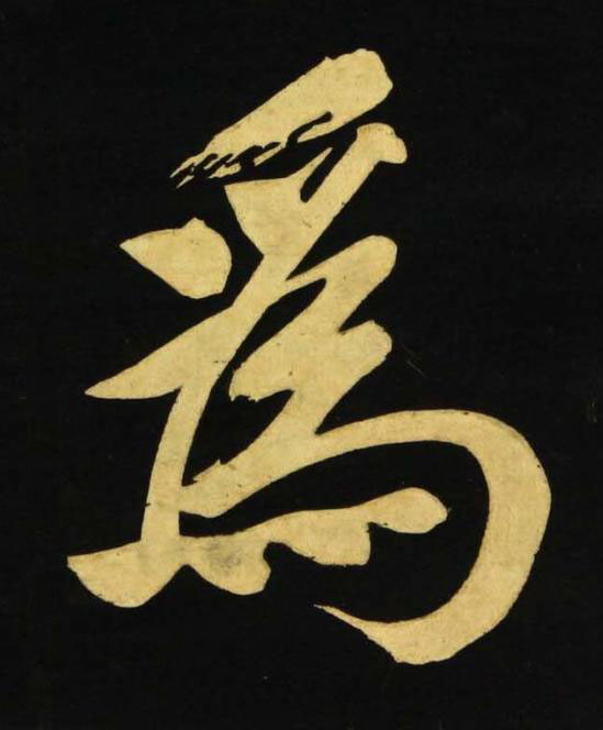 爲行书书法写法高清图片