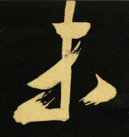 未行书书法写法高清图片