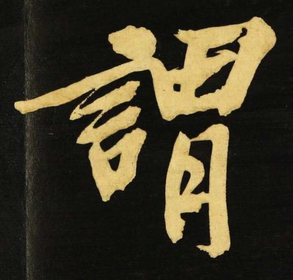 謂行书书法写法高清图片