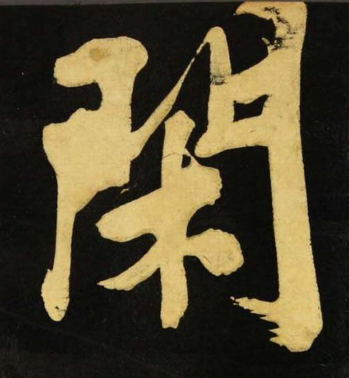 閑行书书法写法高清图片