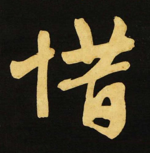 惜行书书法写法高清图片