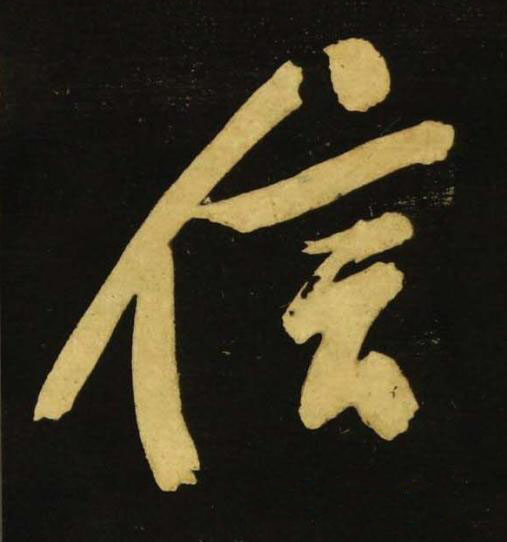 信行书书法写法高清图片