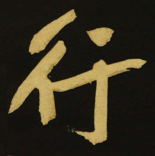 行行书书法写法高清图片