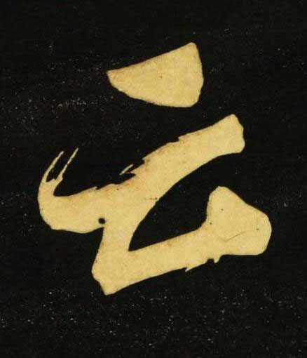 云行书书法写法高清图片