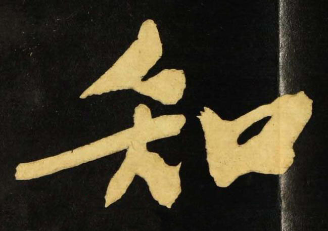知行书书法写法高清图片