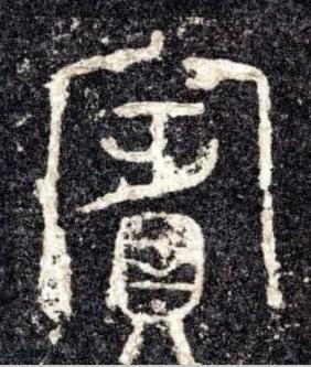 賓篆书书法写法高清图片