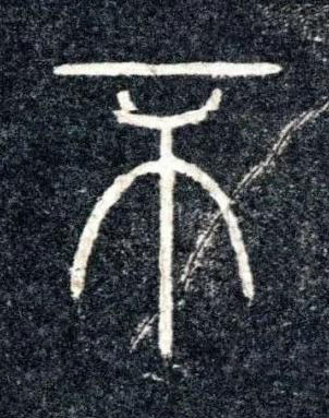 不篆书书法写法高清图片