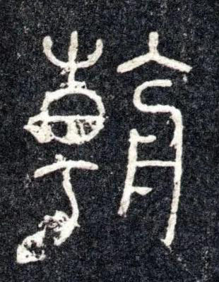 朝篆书书法写法高清图片