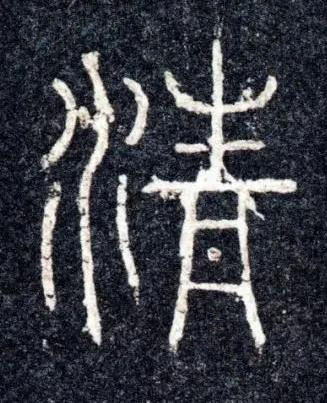 清篆书书法写法高清图片