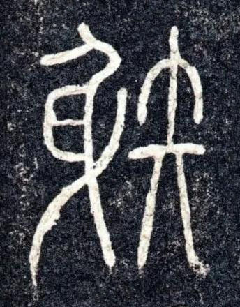 䠶篆书书法写法高清图片