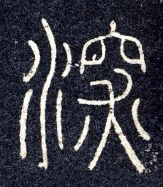 深篆书书法写法高清图片