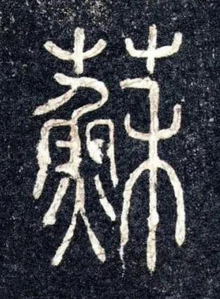 蘇篆书书法写法高清图片