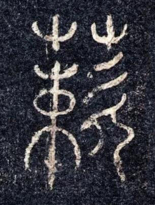 蔌篆书书法写法高清图片