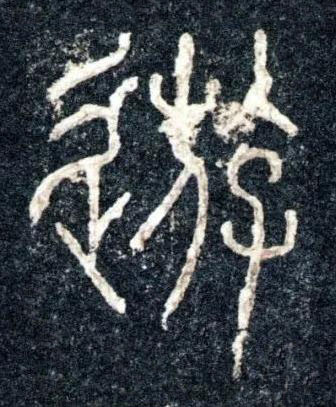 遊篆书书法写法高清图片