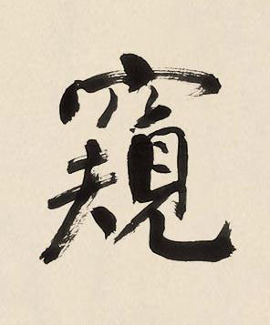 窺楷书书法写法高清图片
